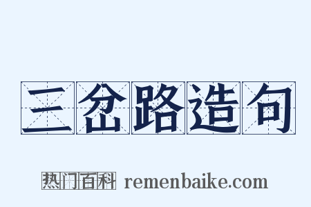 三岔路造句是什么意思的图片